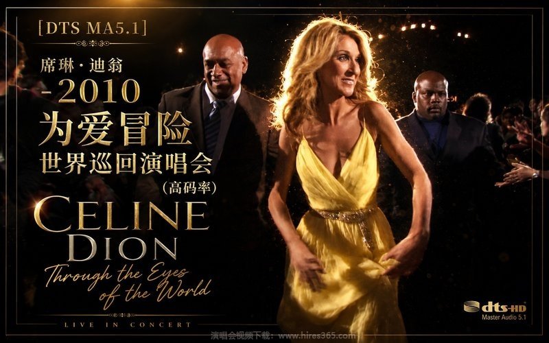 【DTS MA5.1】席琳·迪翁 – 2010 为爱冒险世界巡回演唱会（高码率） Celine Through the Eyes of the World 现场封面