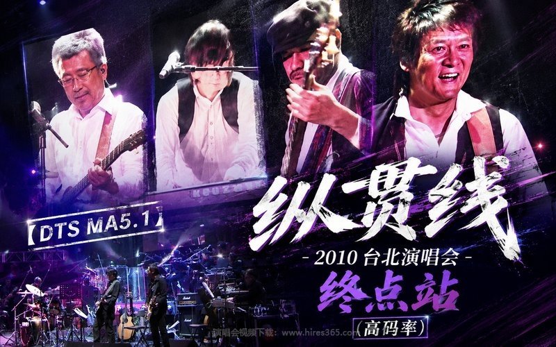 【DTS MA5.1】纵贯线 – 2010 台北演唱会 终点站（高码率） 现场封面