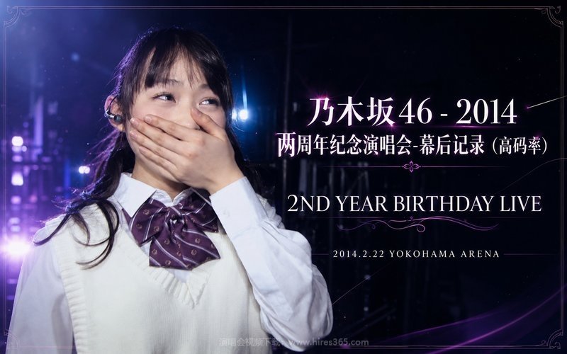 乃木坂46 – 2014 两周年纪念演唱会-幕后记录（高码率） 2ND YEAR BIRTHDAY LIVE 2014.2.22 YOKOHAMA ARENA 现场封面