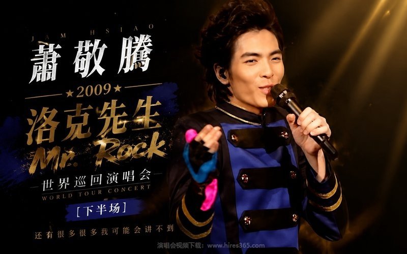 萧敬腾 – 2009 洛克先生Mr. Rock 世界巡回演唱会（下半场） 现场封面