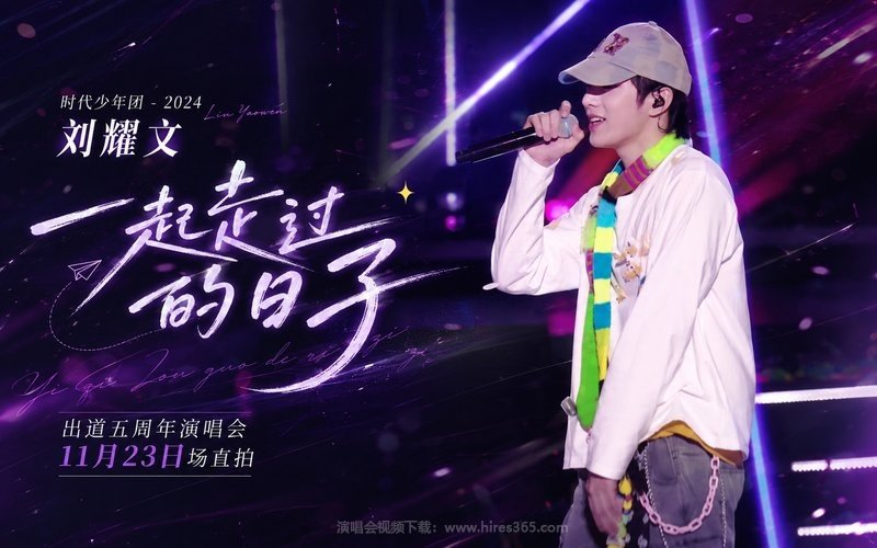 时代少年团 – 2024 刘耀文「一起走过的日子」出道五周年演唱会11月23日场直拍 现场封面