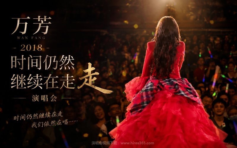 万芳 – 2018 时间仍然继续在走演唱会 现场封面