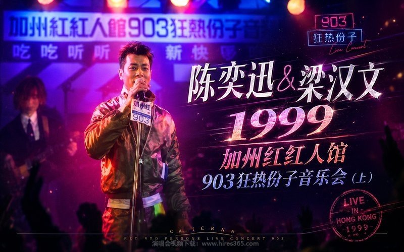 陈奕迅&梁汉文 – 1999 加州红红人馆903狂热份子音乐会（上） 现场封面