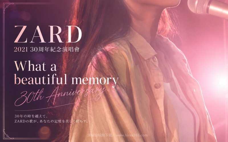 ZARD – 2021 30周年纪念演唱会 ZARD What a beautiful memory 30th Anniversary 现场封面