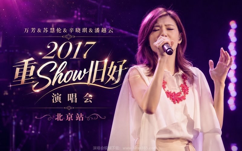 万芳&苏慧伦&辛晓琪&潘越云 – 2017 重Show旧好演唱会 北京站 现场封面