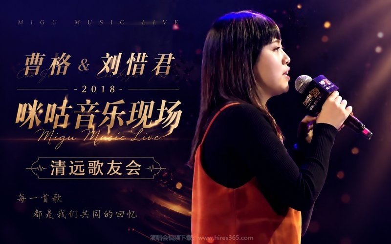 曹格&刘惜君 – 2018 咪咕音乐现场 清远歌友会 现场封面