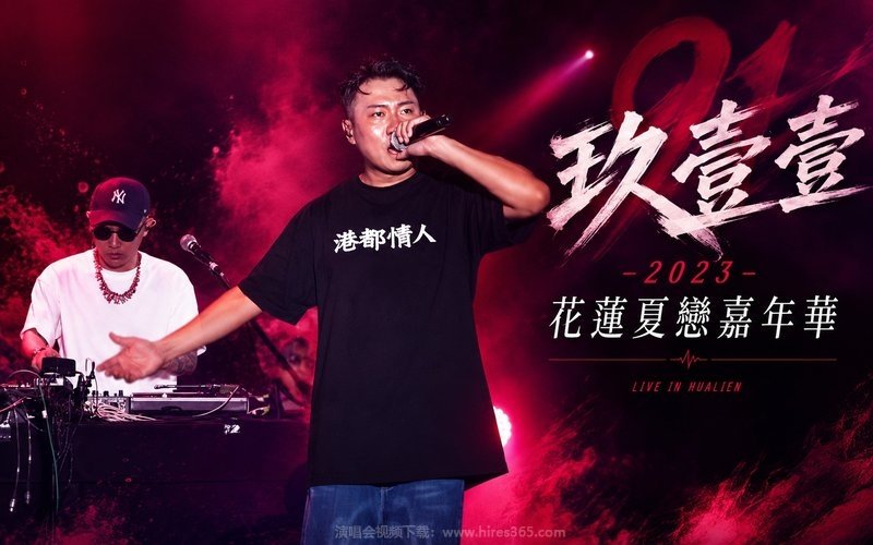 玖壹壹 – 2023 花莲夏恋嘉年华 现场封面