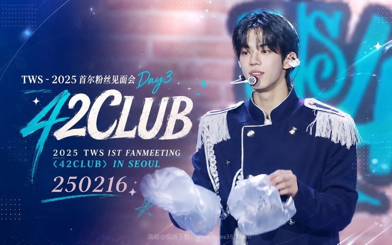 TWS – 2025 首尔粉丝见面会Day3 2025 TWS 1ST FANMEETING 〈42CLUB〉 IN SEOUL 250216 现场封面