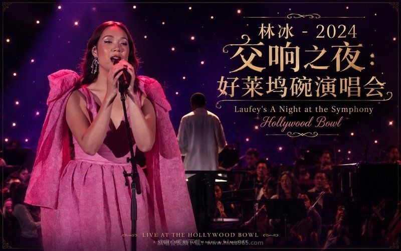 林冰 – 2024 交响之夜：好莱坞碗演唱会 Laufey’s A Night at the Symphony Hollywood Bowl 现场封面