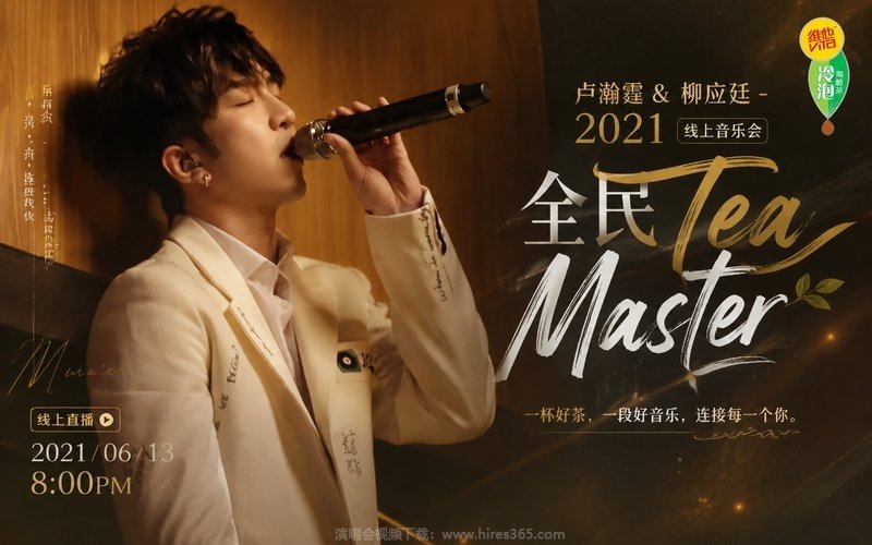 卢瀚霆 & 柳应廷 – 2021 全民Tea Master 线上音乐会 现场封面