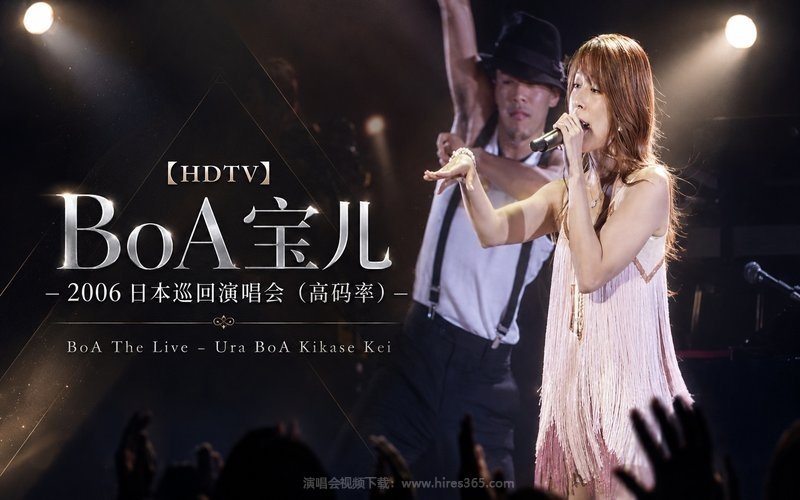 【HDTV】BoA宝儿 – 2006 日本巡回演唱会（高码率） BoA The Live – Ura BoA Kikase Kei 现场封面