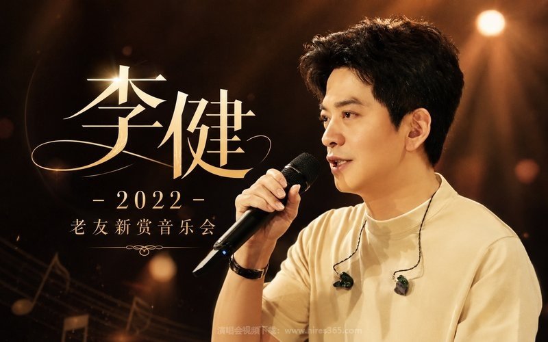 李健 – 2022 老友新赏音乐会 现场封面