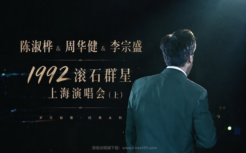 陈淑桦 & 周华健 & 李宗盛 – 1992 滚石群星上海演唱会（上） 现场封面