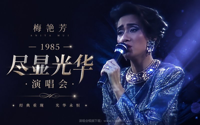 梅艳芳 – 1985 尽显光华演唱会 现场封面