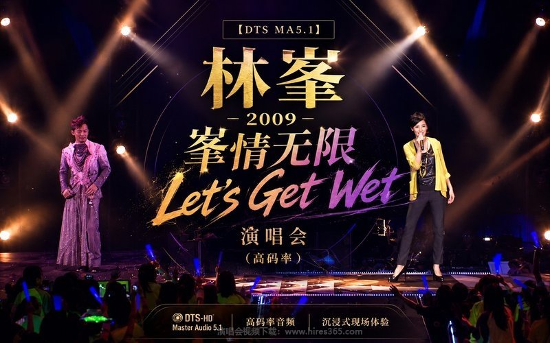 【DTS MA5.1】林峯 – 2009 峯情无限 Let’s Get Wet 演唱会（高码率） 现场封面