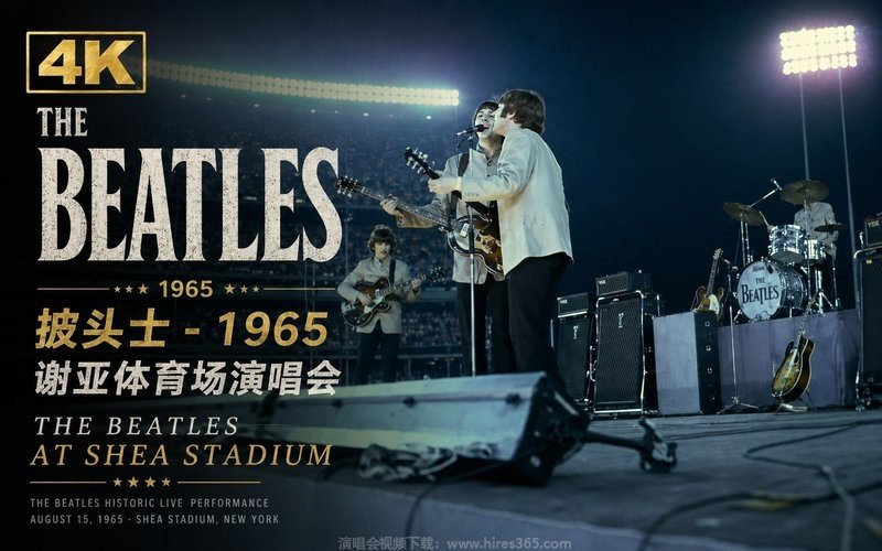 【4K】披头士 – 1965 谢亚体育场演唱会 The Beatles at Shea Stadium 现场封面