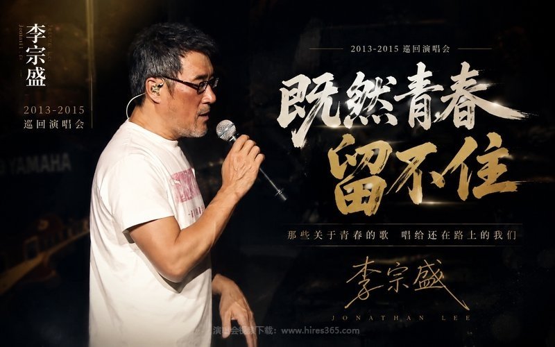 李宗盛 – 2013-2015 既然青春留不住演唱会 现场封面