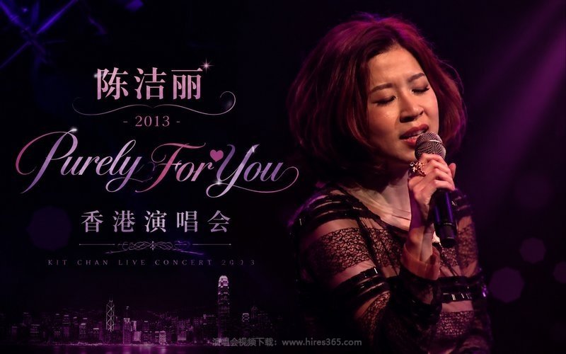 陈洁丽 – 2013 Purely For You 香港演唱会 现场封面