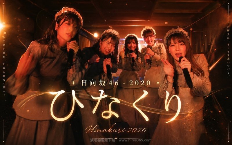 日向坂46 – 2020 ひなくり Hinakuri 2020 现场封面
