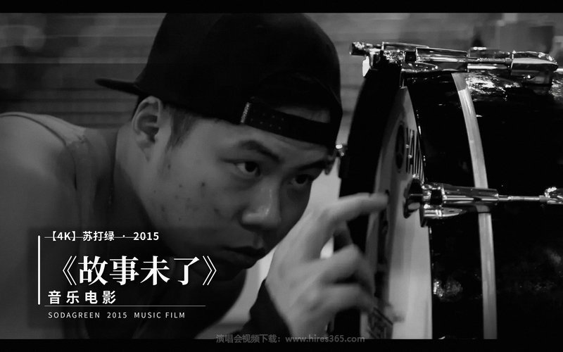【4K】苏打绿 – 2015 《故事未了》音乐电影 现场封面