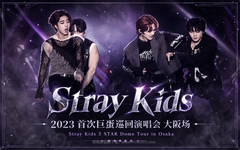 Stray Kids – 2023 首次巨蛋巡回演唱会 大阪场 Stray Kids 5 STAR Dome Tour in Osaka 现场封面
