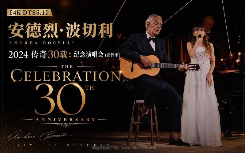 【4K DTS5.1】安德烈·波切利 – 2024 传奇30载：纪念演唱会（高码率） Andrea Bocelli – The Celebration 30th Anniversary 现场封面