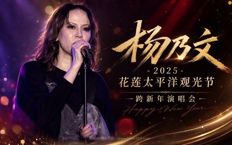 杨乃文 – 2025 花莲太平洋观光节跨新年演唱会 现场封面