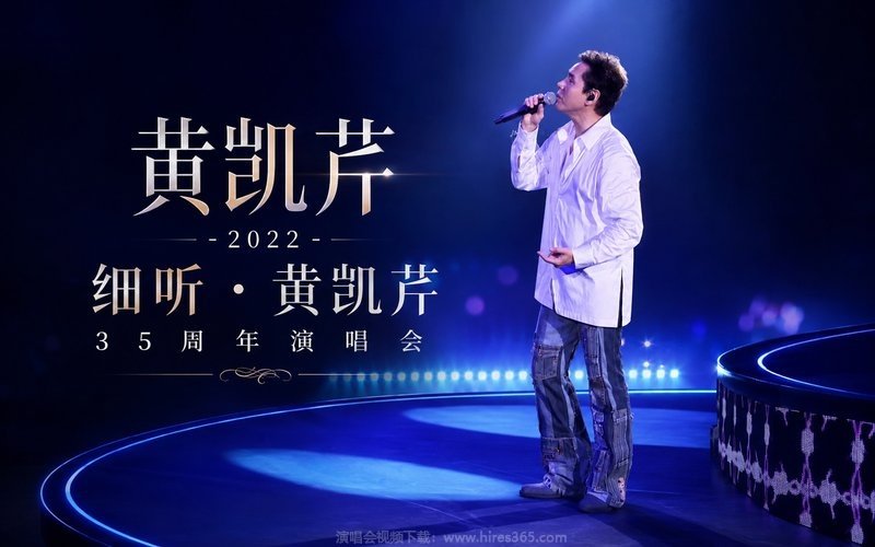 黄凯芹 – 2022 细听·黄凯芹35周年演唱会 现场封面