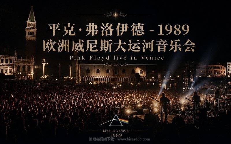 平克·弗洛伊德 – 1989 欧洲威尼斯大运河音乐会 Pink Floyd live in Venice 现场封面