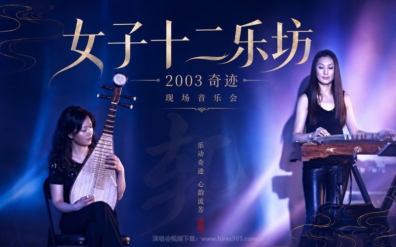 女子十二乐坊 – 2003 奇迹 现场音乐会 现场封面