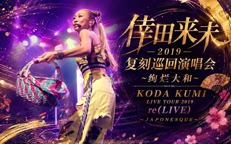 倖田来未 – 2019 复刻巡回演唱会~绚烂大和~ KODA KUMI LIVE TOUR 2019 re(LIVE) 〜JAPONESQUE〜 现场封面