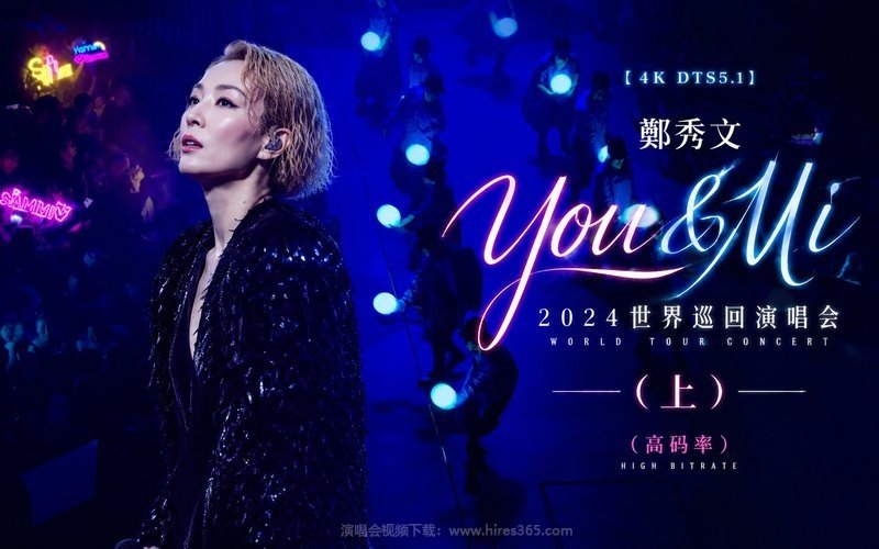 【4K DTS5.1】郑秀文 – 2024 You & Mi 世界巡回演唱会（上）（高码率） 现场封面
