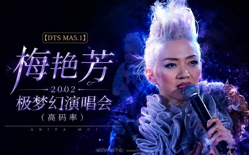 【DTS MA5.1】梅艳芳 – 2002 极梦幻演唱会（高码率） 现场封面