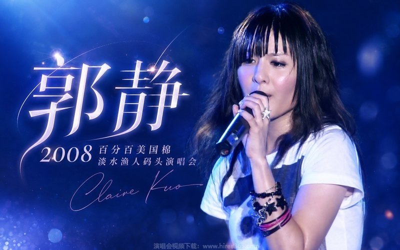 郭静 – 2008 百分百美国棉淡水渔人码头演唱会 现场封面