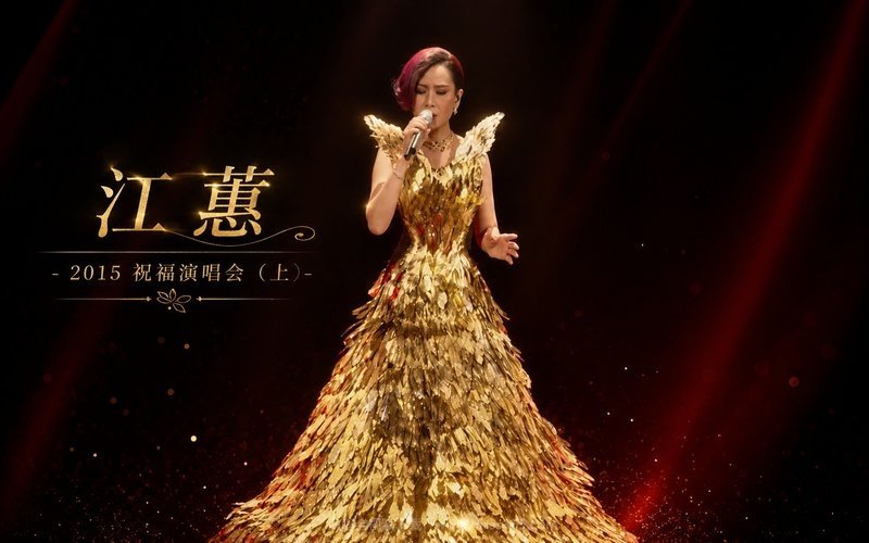 江蕙 – 2015 祝福演唱会（上） 现场封面