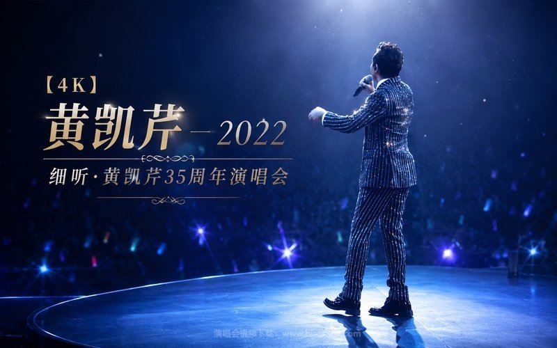 【4K】黄凯芹 – 2022 细听·黄凯芹35周年演唱会 现场封面