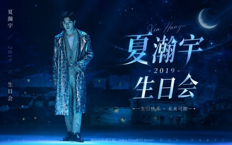 夏瀚宇 – 2019 生日会 现场封面