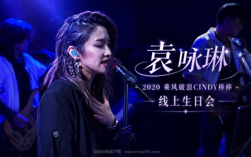 袁咏琳 – 2020 乘风破浪CINDY棒棒 线上生日会 现场封面