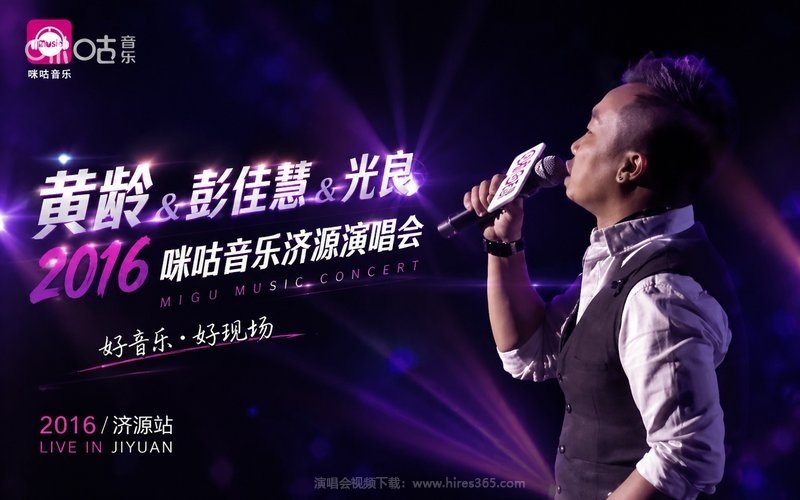 黄龄 & 彭佳慧 & 光良 2016 咪咕音乐济源演唱会 现场封面