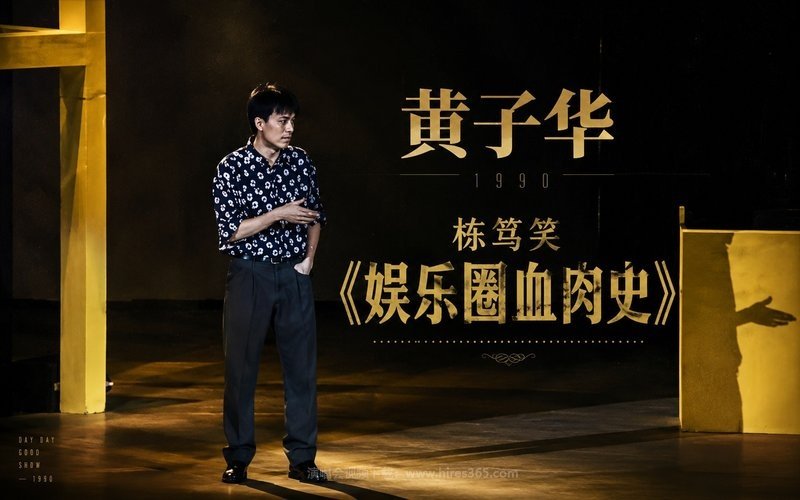 黄子华 – 1990 栋笃笑《娱乐圈血肉史》 现场封面