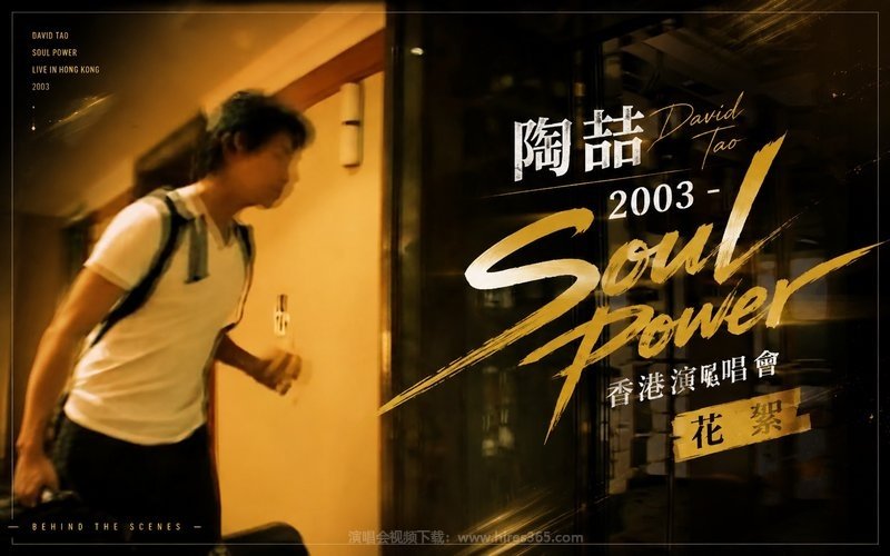 陶喆 – 2003 Soul Power 香港演唱会 花絮 现场封面