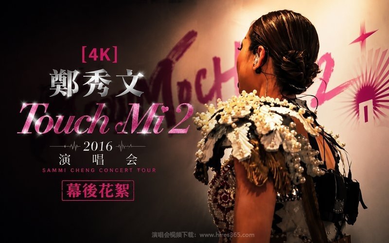 【4K】郑秀文 – 2016 Touch Mi 2 演唱会 幕后花絮 现场封面