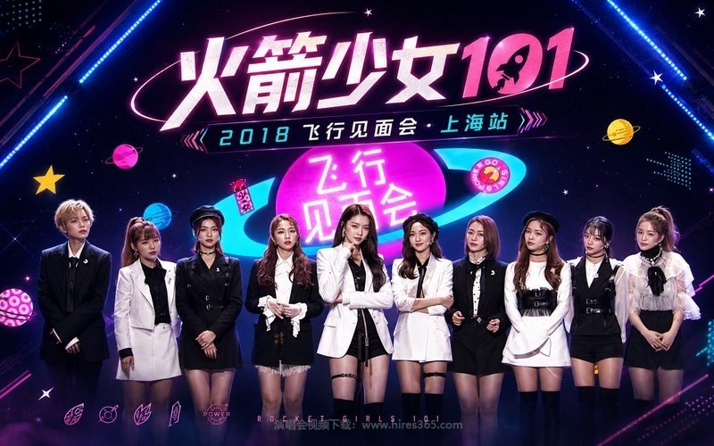 火箭少女101 – 2018 飞行见面会·上海站 现场封面