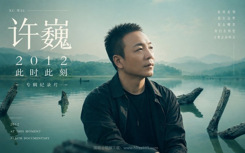 许巍 – 2012 此时此刻 专辑纪录片 现场封面