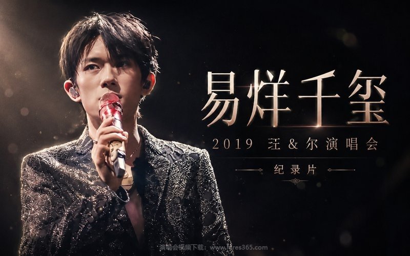 易烊千玺 – 2019 玊&尔演唱会 纪录片 现场封面