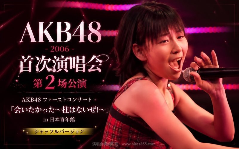 AKB48 – 2006 首次演唱会第2场公演 AKB48 ファーストコンサート「会いたかった〜柱はないぜ!〜」in 日本青年館 シャッフルバージョン 现场封面