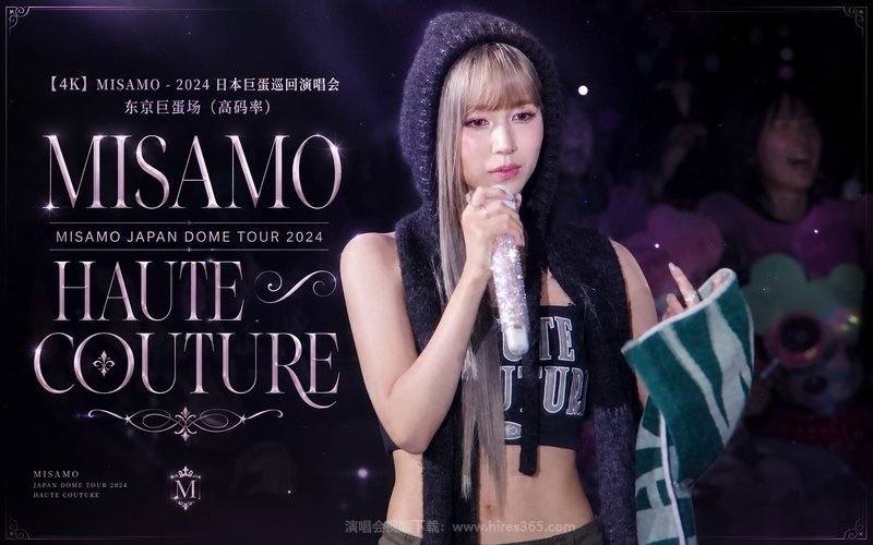 【4K】MISAMO – 2024 日本巨蛋巡回演唱会 东京巨蛋场（高码率） MISAMO JAPAN DOME TOUR 2024 “HAUTE COUTURE” 现场封面