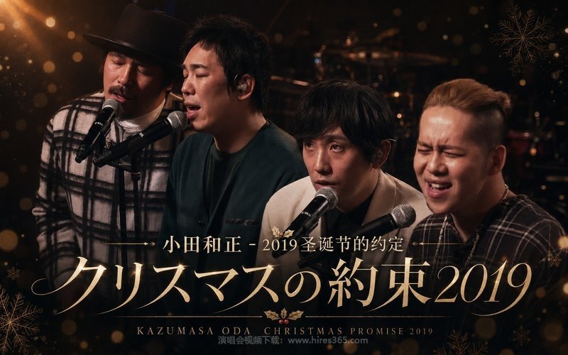 小田和正 – 2019 圣诞节的约定 クリスマスの約束2019 现场封面