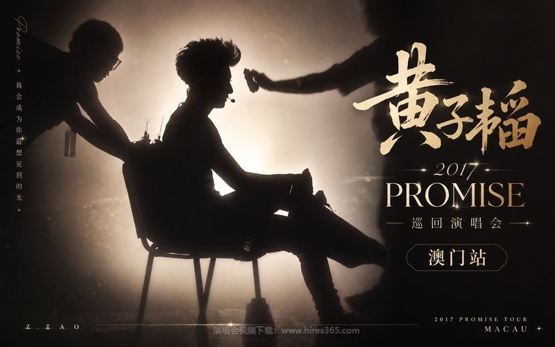 黄子韬 – 2017 PROMISE巡回演唱会 澳门站 现场封面