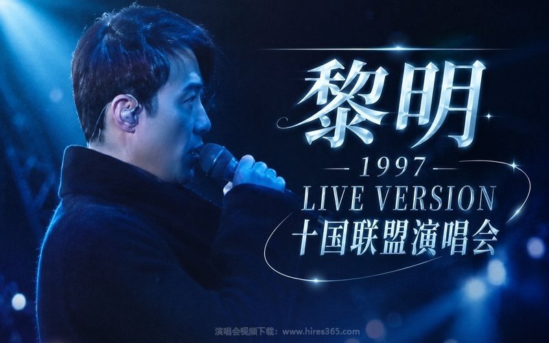 黎明 – 1997 LIVE VERSION 十国联盟演唱会 现场封面